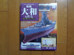 新品★デアゴスティーニ 戦艦大和を作る ３６巻 機銃・甲板・後部甲板 金属製パーツ ARII アリイ 1/250 日本海軍 童友社 送料215円