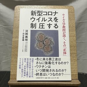 新型コロナウイルスを制圧する ウイルス学教授が説く、その「正体」 河岡義裕 河合香織 240105