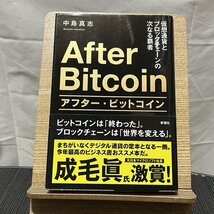 アフター・ビットコイン 仮想通貨とブロックチェーンの次なる覇者 中島真志 240112_画像1