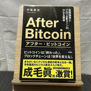 アフター・ビットコイン 仮想通貨とブロックチェーンの次なる覇者 中島真志 240112