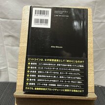 アフター・ビットコイン 仮想通貨とブロックチェーンの次なる覇者 中島真志 240112_画像2