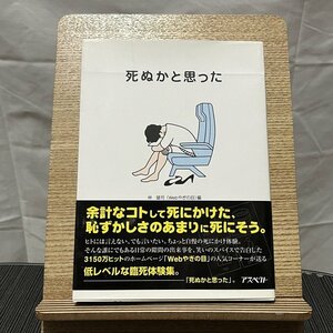 死ぬかと思った 林雄司 240113