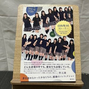 日向坂46ストーリー 西中賢治 240113