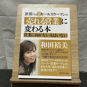 世界No.2セールスウーマンの「売れる営業」に変わる本 営業に向かない人はいない 和田裕美 240113