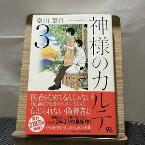 神様のカルテ 3 夏川草介 240119