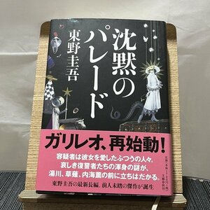 沈黙のパレード 東野圭吾 240119