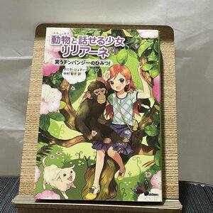 動物と話せる少女リリアーネ 4 笑うチンパンジーのひみつ タニヤ・シュテーブナー 中村智子 240119