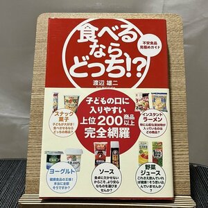 食べるなら、どっち!? 不安食品見極めガイド 渡辺雄二 240119