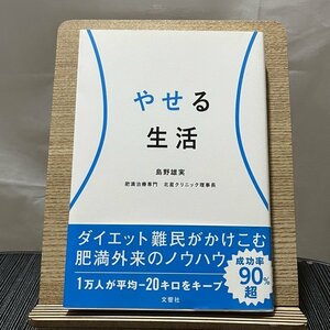 やせる生活 島野雄実 240119