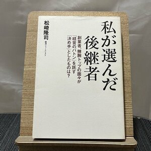 私が選んだ後継者 創業者、辣腕トップの面々が「経営のバトン」を託す「決め手」としたものは? 松崎隆司 240120