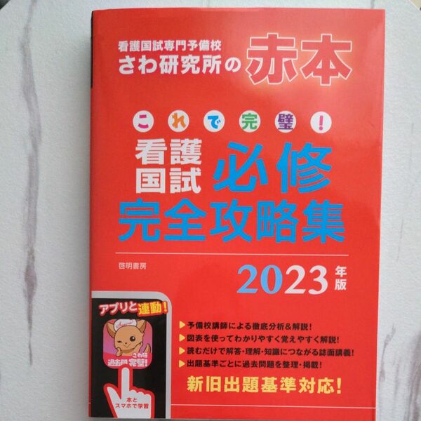 これで完璧！看護国試必修完全攻略集　２０２３年版 さわ研究所／編　看護学生　国家試験対策　テスト勉強　模試対策　問題集