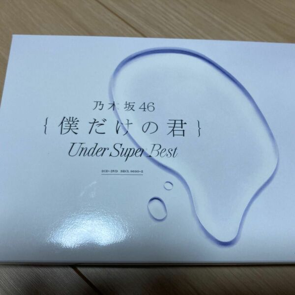 僕だけの君～Under Super Best～