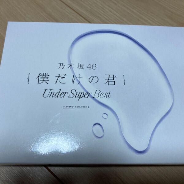 僕だけの君~Under Super Best~