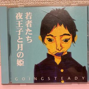 GOING STEADY/若者たち/夜王子と月の姫