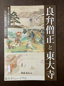 【美品】2023東大寺ミュージアム展覧会カタログ「良弁僧正と東大寺」