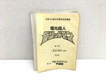 ▲二宮店▲【現状品】1-78 円谷プロ創立30周年記念番組 電光超人グリッドマン 第2話～第4話/第6話/第7話 台本 5冊 まとめ売り_画像5