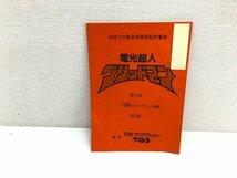 ▲二宮店▲【現状品】1-78 円谷プロ創立30周年記念番組 電光超人グリッドマン 第2話～第4話/第6話/第7話 台本 5冊 まとめ売り_画像7