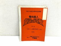 ▲二宮店▲【現状品】1-78 円谷プロ創立30周年記念番組 電光超人グリッドマン 第2話～第4話/第6話/第7話 台本 5冊 まとめ売り_画像8