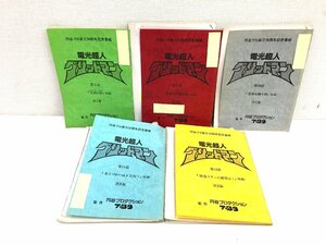 ▲二宮店▲【現状品】1-84 円谷プロ創立30周年記念番組 電光超人グリッドマン 第８話～第12話 円谷プロ 台本 5冊 まとめ売り