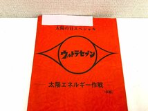 ▲二宮店▲【現状品】1-100 太陽の日スペシャル ウルトラセブン 太陽エネルギー作戦 (仮題) 改訂稿 台本 円谷プロ_画像3