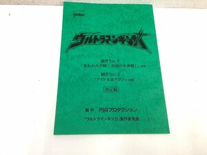 ▲二宮店▲【現状品】1-107 ウルトラマンギンガ 制作No.3/制作No.4 (仮題) 決定稿 台本 円谷プロ