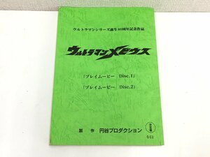 ▲二宮店▲【現状品】1-115 ウルトラマンシリーズ誕生40周年記念 ウルトラマンメビウス 決定稿 台本 円谷プロダクション