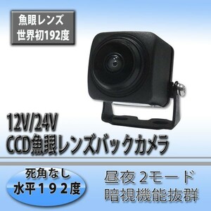 世界初192度(水平） 魚眼レンズ　超高画質CMDレンズ バックカメラ 192度 12V 24V バックアイカメラ CA-309 バックカメラ バックアイカメラ