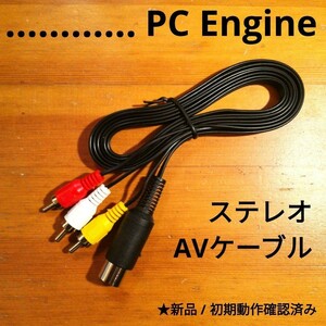 PCエンジン　新品ステレオAVケーブル