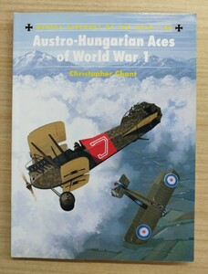 Austro-Hungarian Aces of World War１（第一次世界オーストリア・ハンガリー軍エース）資料雑誌