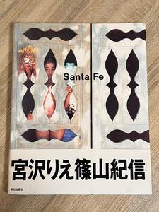 宮沢りえ 写真集 Santa Fe サンタフェ 篠山紀信 朝日出版社