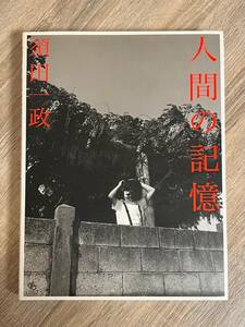 須田一政 人間の記憶 初版 写真集 1996年 引き取り可