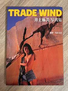 井上麻美　写真集　TRADE WIND　ワニブックス　1993年