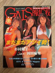 ギャルズ パラダイス GALS PARADISE 98夏の思い出ギッシリ編 1998年