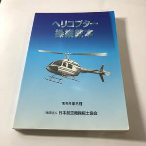 ヘリコプター操縦教本　日本航空機操縦士協会　1999年　【12】