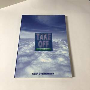 TAKE OFF 安全飛行への招待　日本航空機操縦士協会　2000年頃　【12】