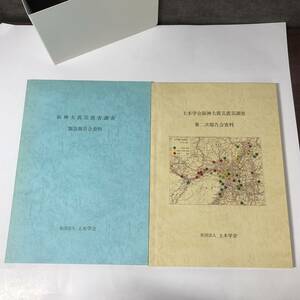 阪神大震災震害調査緊急報告会資料　土木学会阪神大震災震災調査第二次報告会資料　平成7年頃　土木学会　２冊セット　【12】