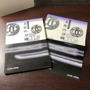 美作の刀剣　平成8年度秋季特別展　津山郷土博物館　平成8年　【21】