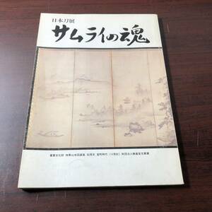 日本刀展 サムライの魂　ホノルル美術館　昭和60年　【21】