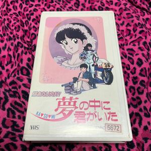 VHS 陽あたり良好！夢の中に君がいた あだち充