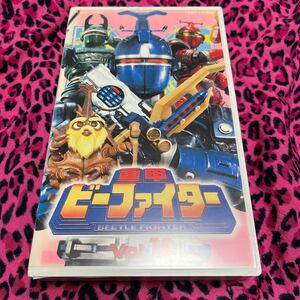 VHS 重甲ビーファイター⑩