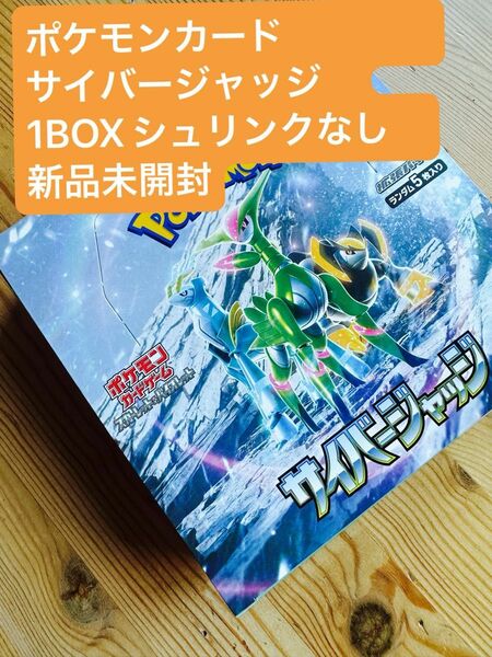 ポケモンカード　サイバージャッジ　1BOXシュリンクなし　新品未開封