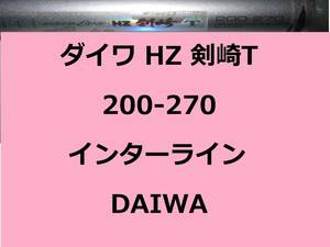 ダイワ HZ IL 剣崎T 200-270 インターライン 振出 DAIWA