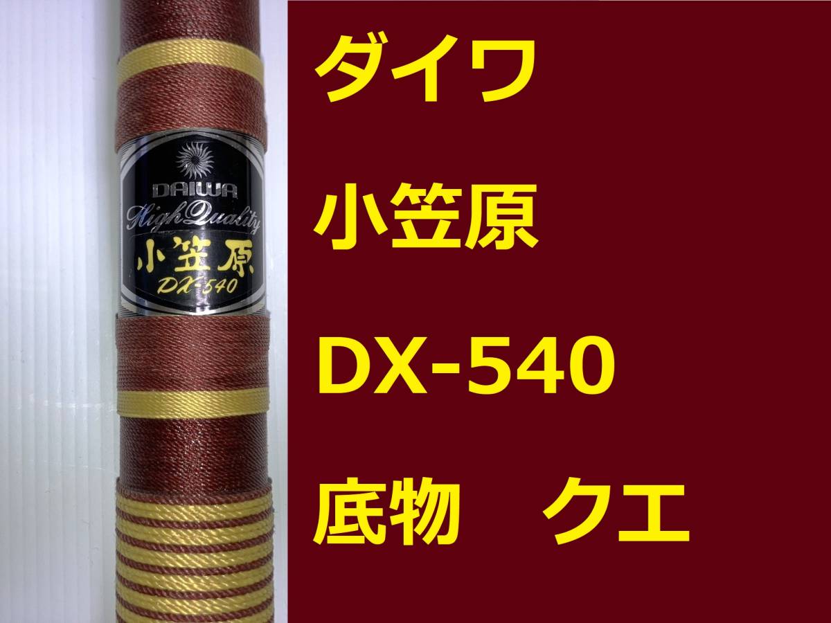 Yahoo!オークション -「ダイワ 小笠原」(ダイワ) (磯竿)の落札 Yahoo!オークション -「ダイワ 小笠原」(ダイワ) (磯竿)の落札