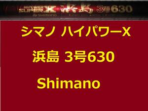 シマノ ハイパワー スーパーX 浜島 3号630 Shimano HI-POWER SUPER X