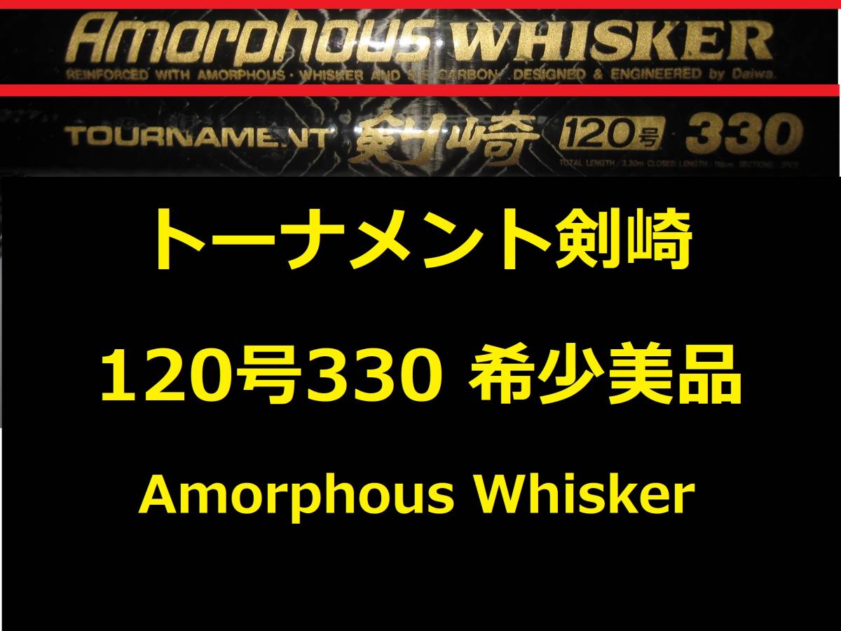 超希少超美品ダイワアモルファスウイスカートーナメントテンカラ40L 超希少超美品ダイワアモルファスウイスカートーナメントテンカラ40L