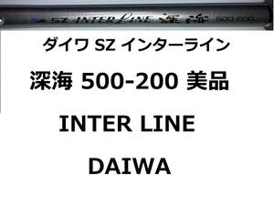 美品 ダイワ SZ インターライン 深海 500-200 並継 DAIWA INTER LINE DEEP SEA