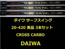 3本セット！ 美品 ダイワ クロスカーボ サーフスイング 20-420 CROSS CARBO SURF SWING DAIWA_画像1