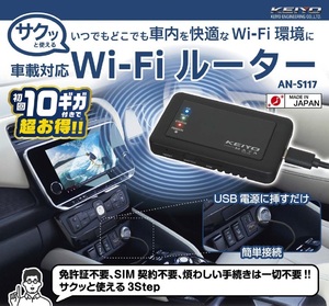 KEIYO 車載対応 Wi-Fiルーター サクッとWi-Fi AN-S117 