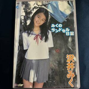 ★特価品☆ 【DVD】 沢井みく みくのランドセル日記 正規品 中古品 アイドル イメージ