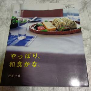 やっぱり、和食かな。　ラクに覚えて、ラクに作れる、和食のバッチリルール 行正り香／著